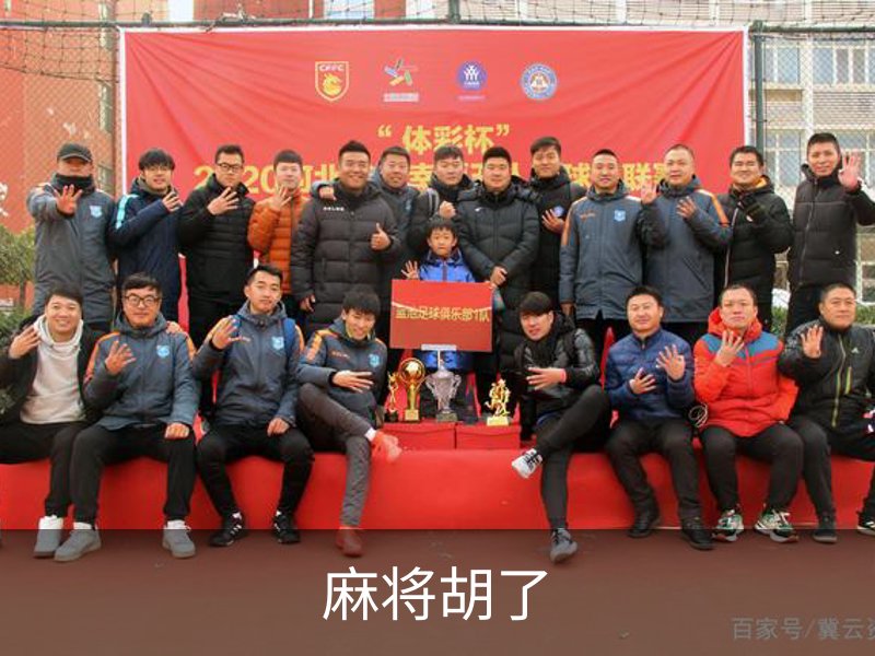 麻将胡了品牌故事